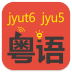 粵語(yǔ)拼音學(xué)習(xí)